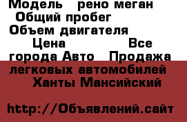  › Модель ­ рено меган 3 › Общий пробег ­ 97 000 › Объем двигателя ­ 1 500 › Цена ­ 440 000 - Все города Авто » Продажа легковых автомобилей   . Ханты-Мансийский